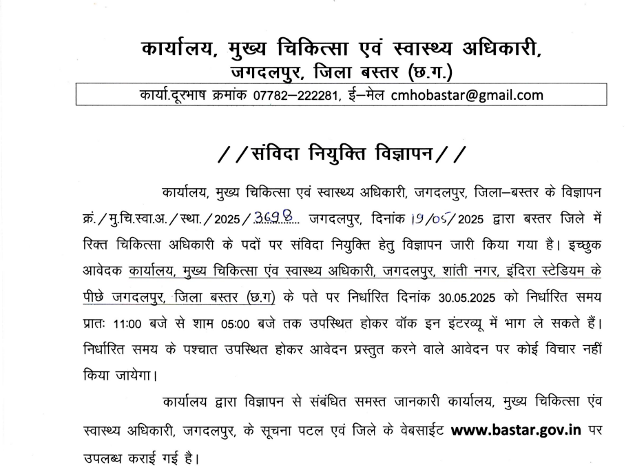 CMHO Bastar Recruitment 2025