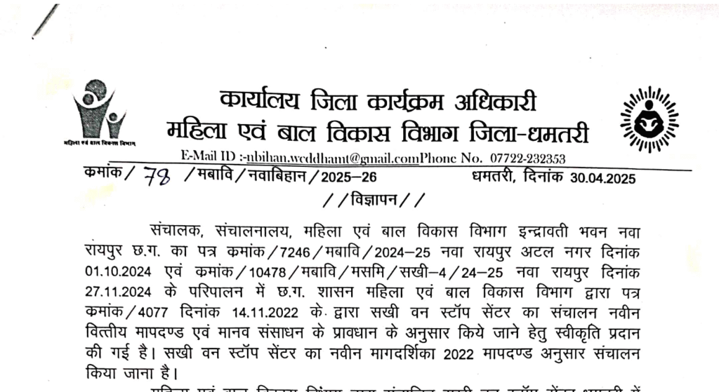 WCD Dhamtari Recruitment 2025