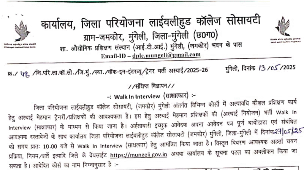 DPLC Mungeli Bharti 2025