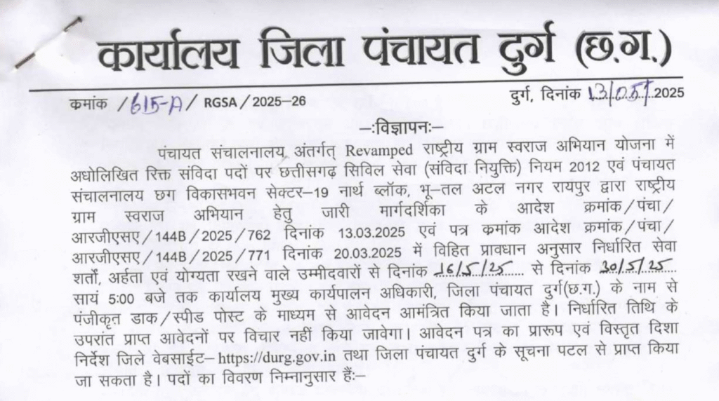 Panchayat Vibhag Durg Bharti 2025