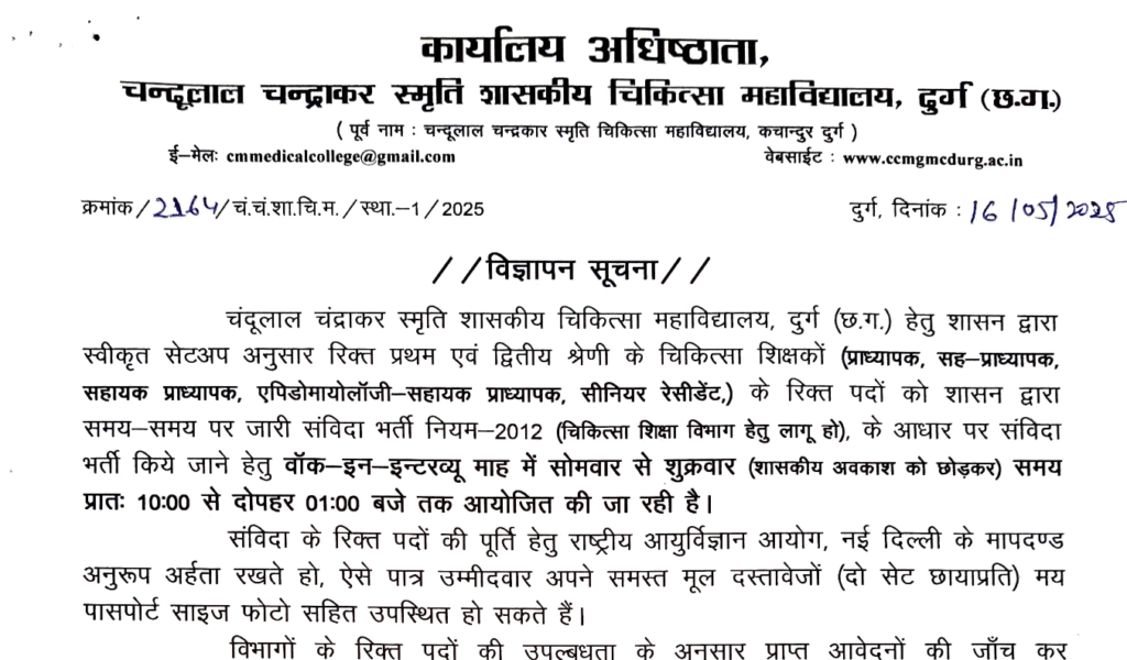 Durg Medical College Vacancy 2025
