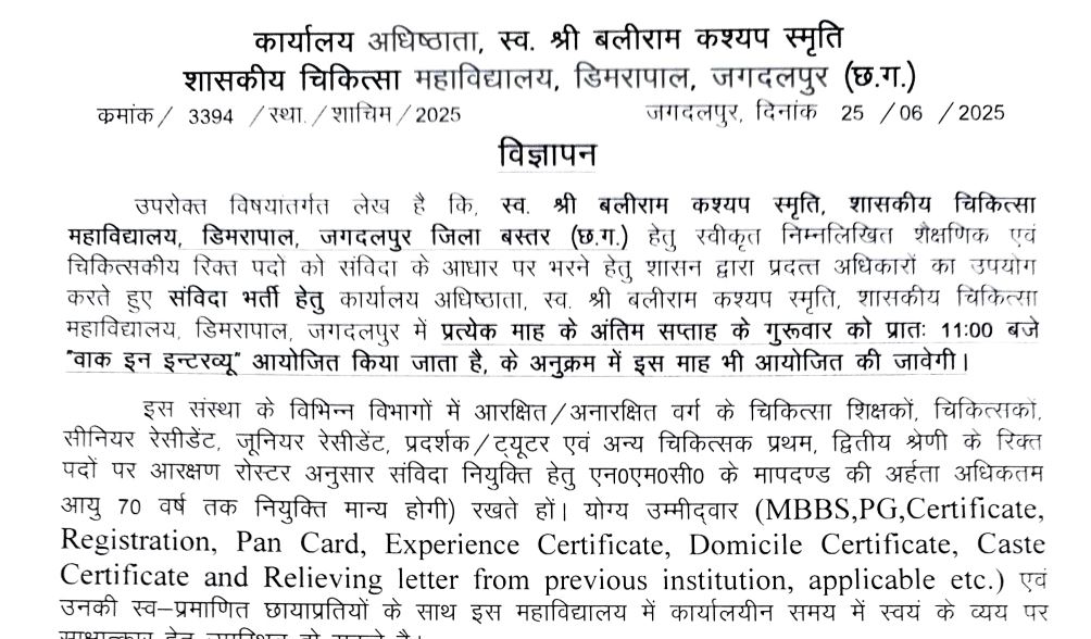 GMC Jagdalpur Interview Vacancy 2025