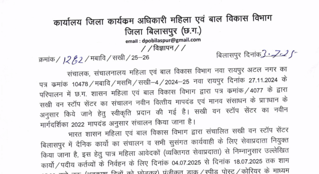 WCD Bilaspur Staff Vacancy 2025