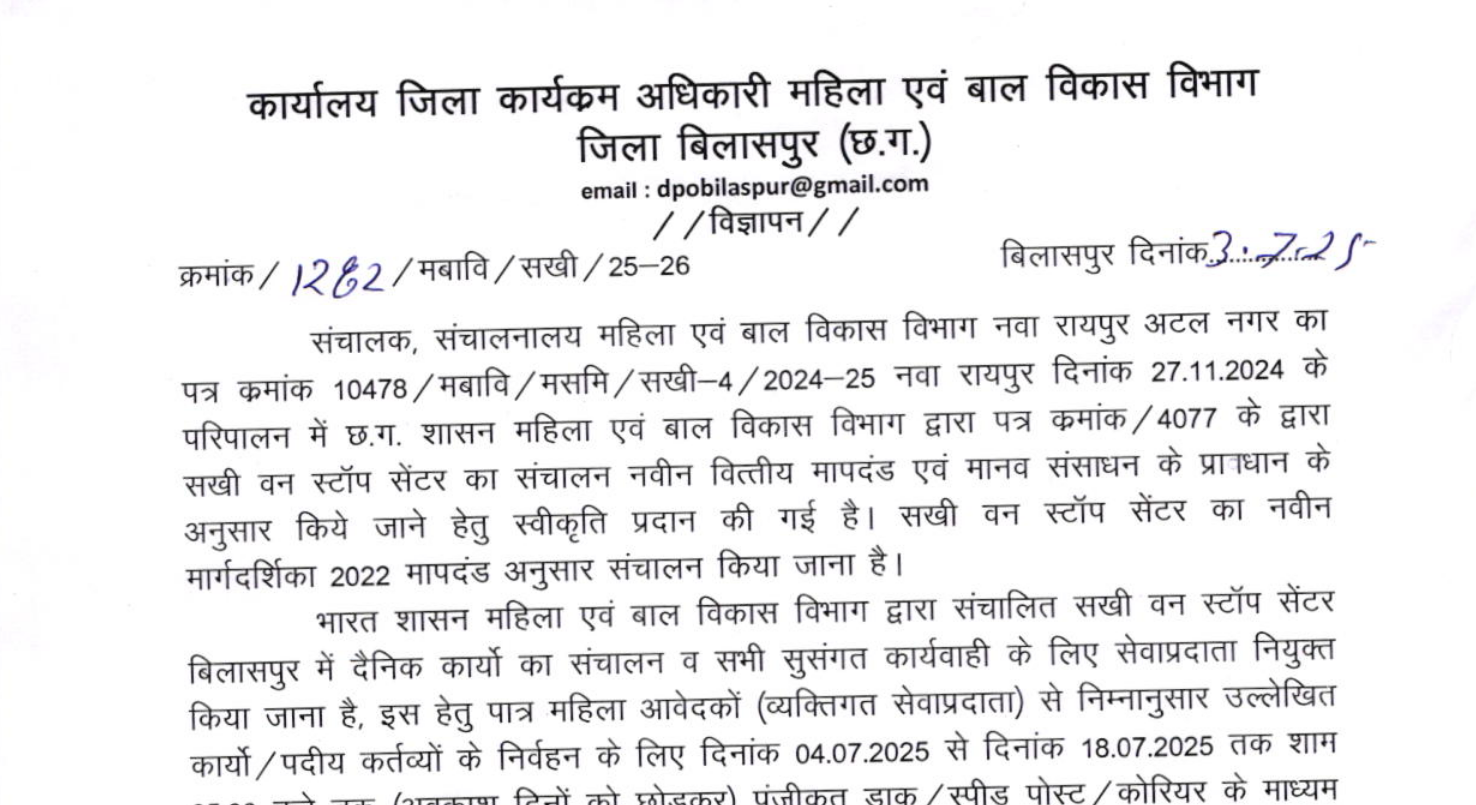 WCD Bilaspur Staff Vacancy 2025