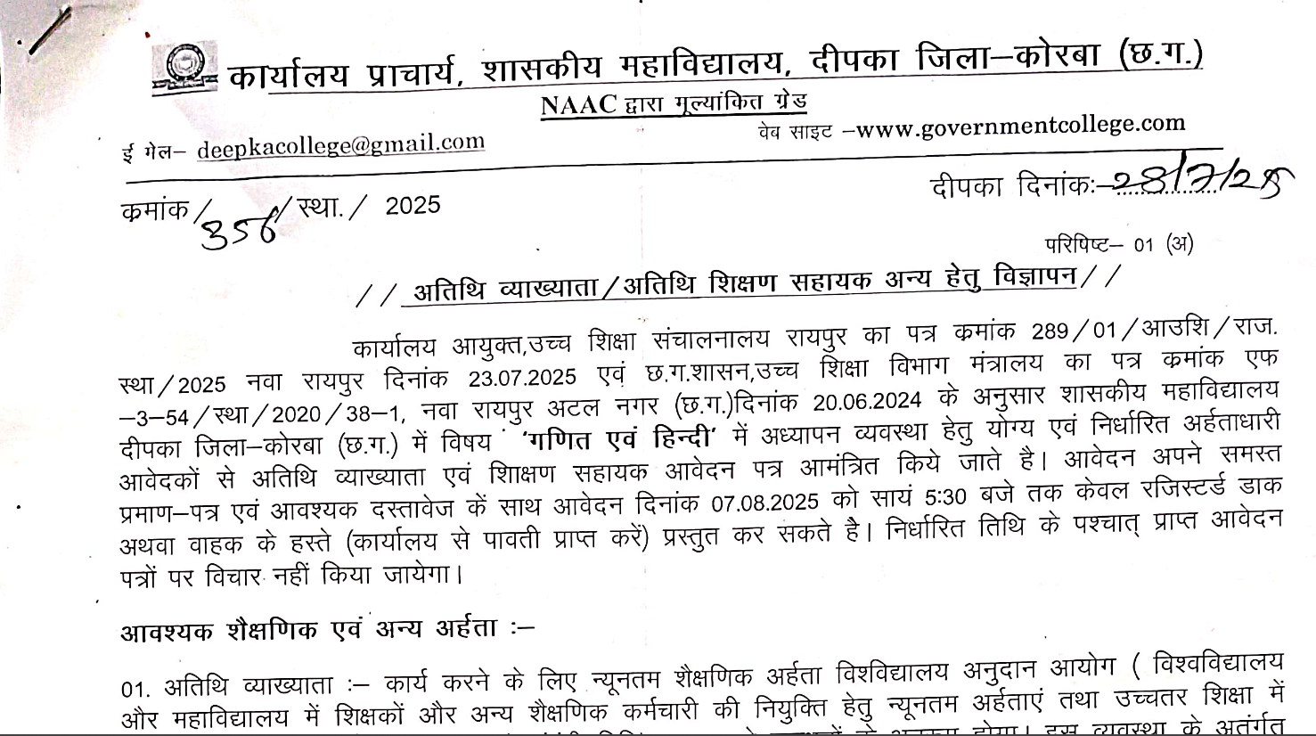 Govt College Korba Asst. Professor Vacancy 2025