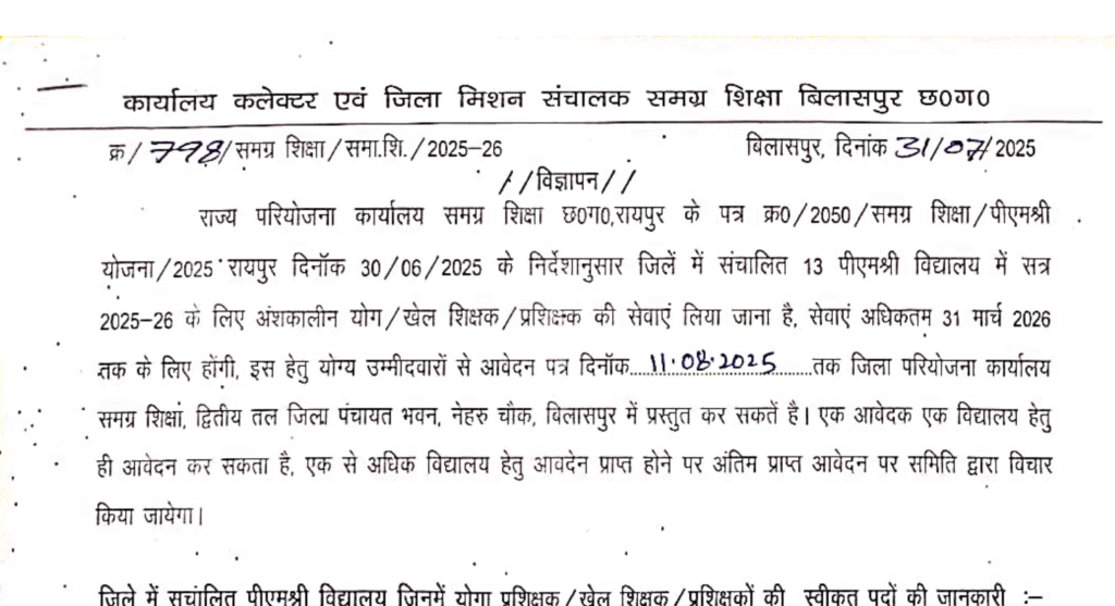Bilaspur Sport Teacher Recruitment 2025