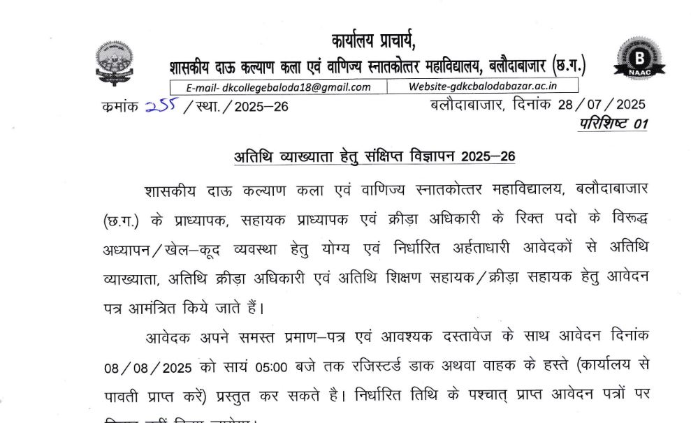 Govt. DK College Baloda Bazar Recruitment 2025