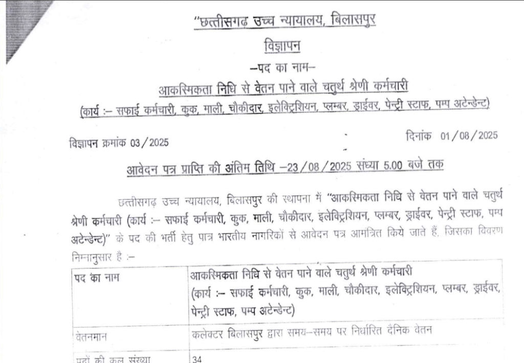 छत्तीसगढ़ उच्च न्यायालय बिलासपुर में भर्ती
