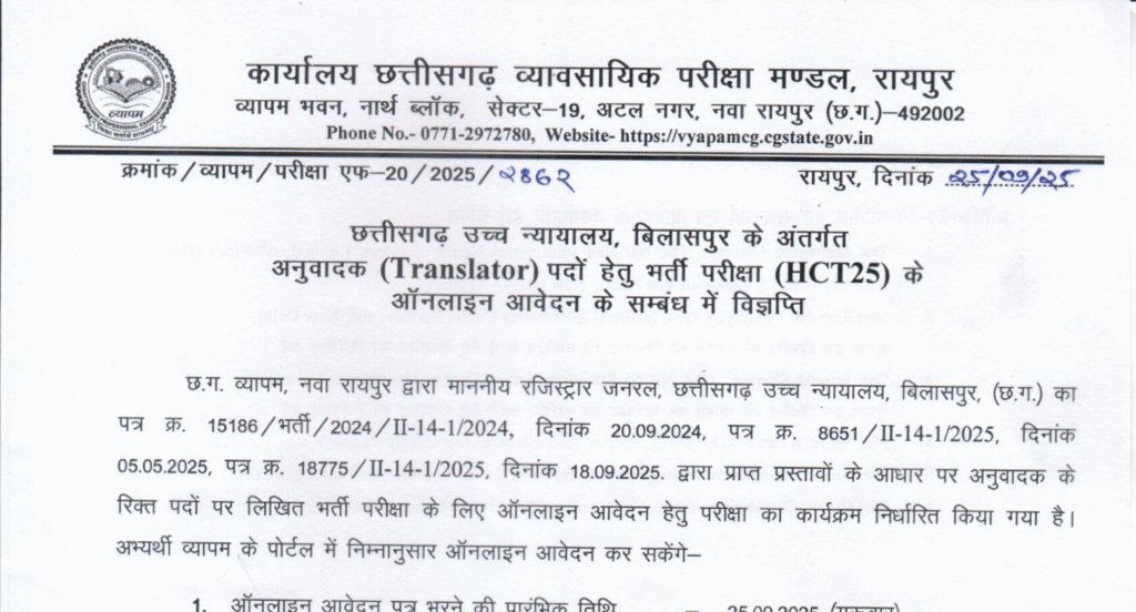 छत्तीसगढ़ उच्च न्यायालय बिलासपुर में 72 पदों पर भर्ती