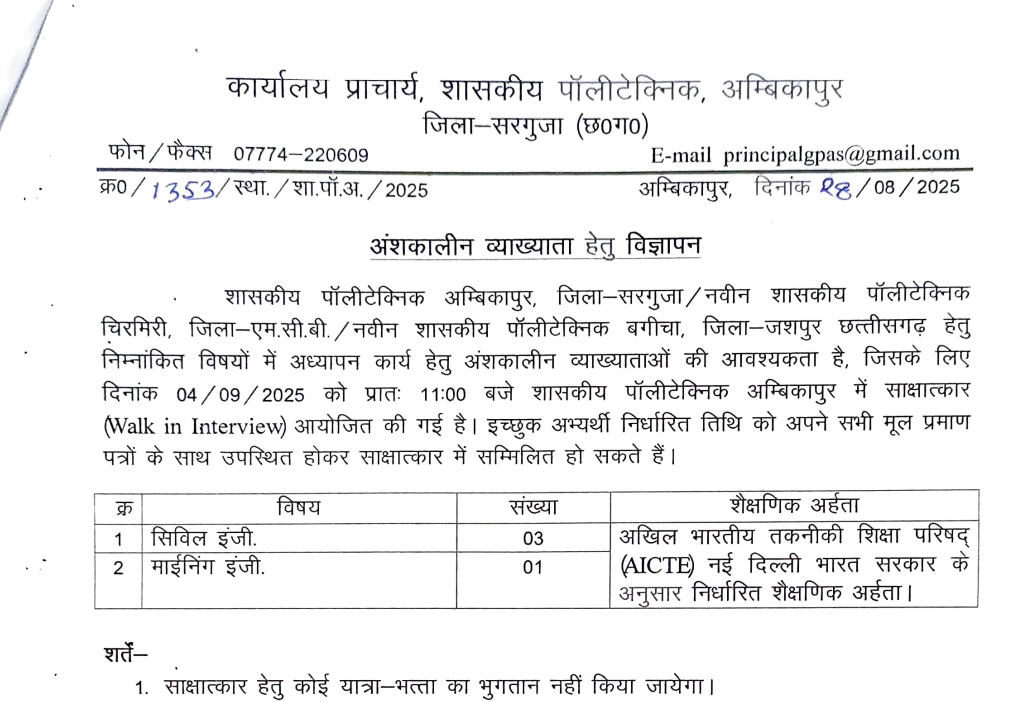अंबिकापुर जिला - सरगुजा भर्ती 2025