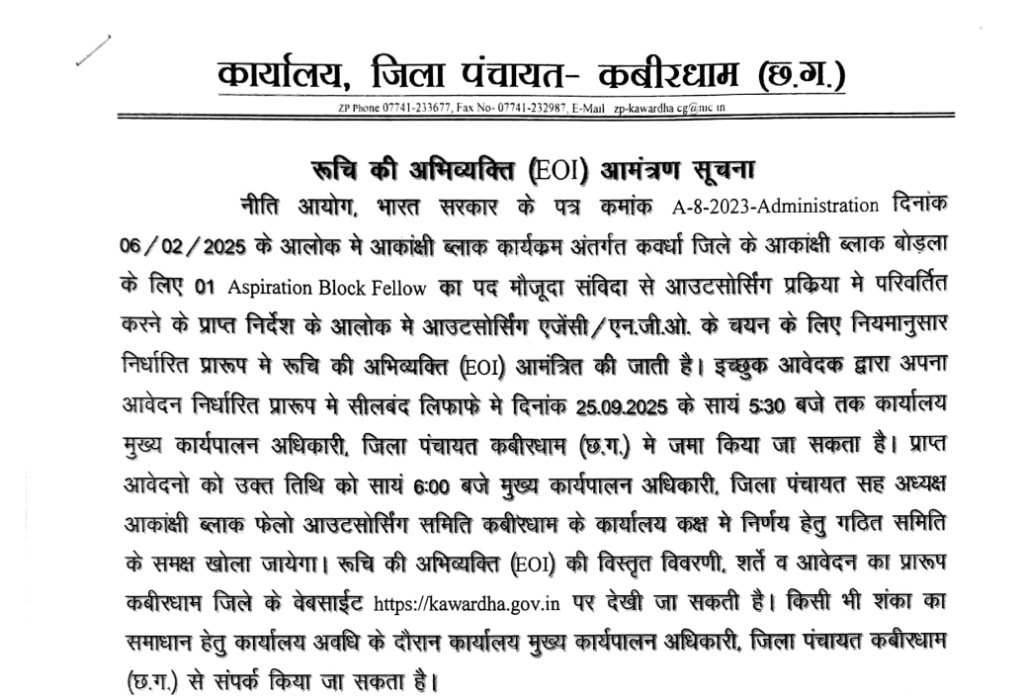 जिला पंचायत कबीरधाम भर्ती 2025