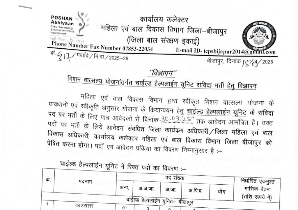 मिशन वात्सल्य योजना बीजापुर भर्ती 2025