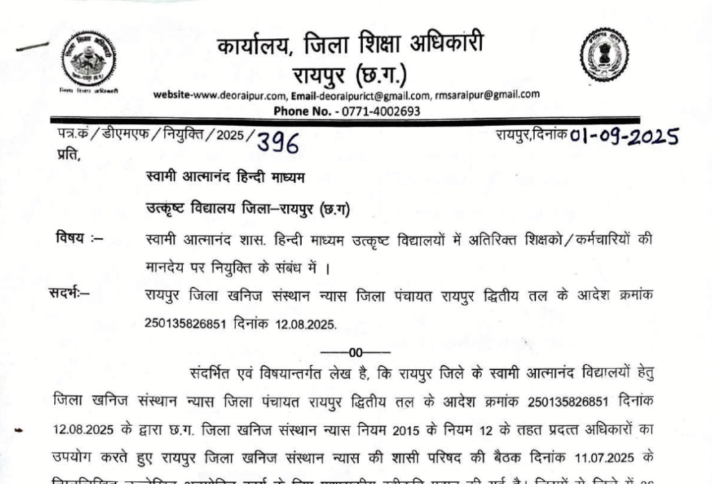 रायपुर स्वामी आत्मानंद विद्यालय भर्ती 2025