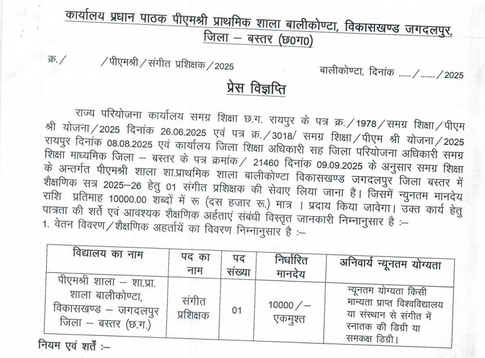संगीत प्रशिक्षक बस्तर भर्ती 2025