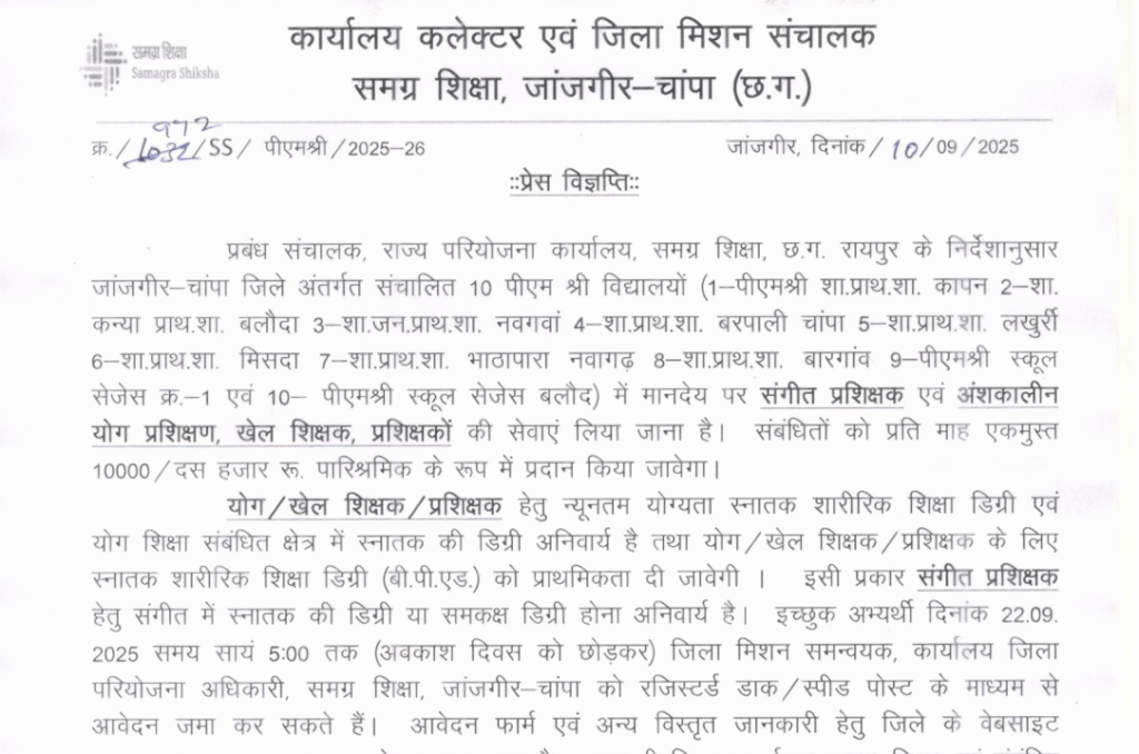 समग्र शिक्षा जांजगीर-चांपा भर्ती 2025