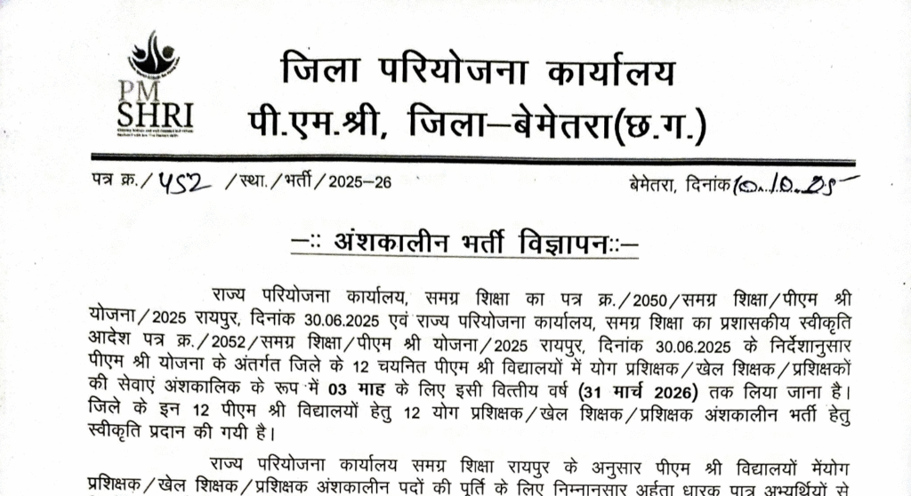 बेमेतरा जिले में योग प्रशिक्षक / खेल शिक्षक / प्रशिक्षकों के पदों पर भर्ती