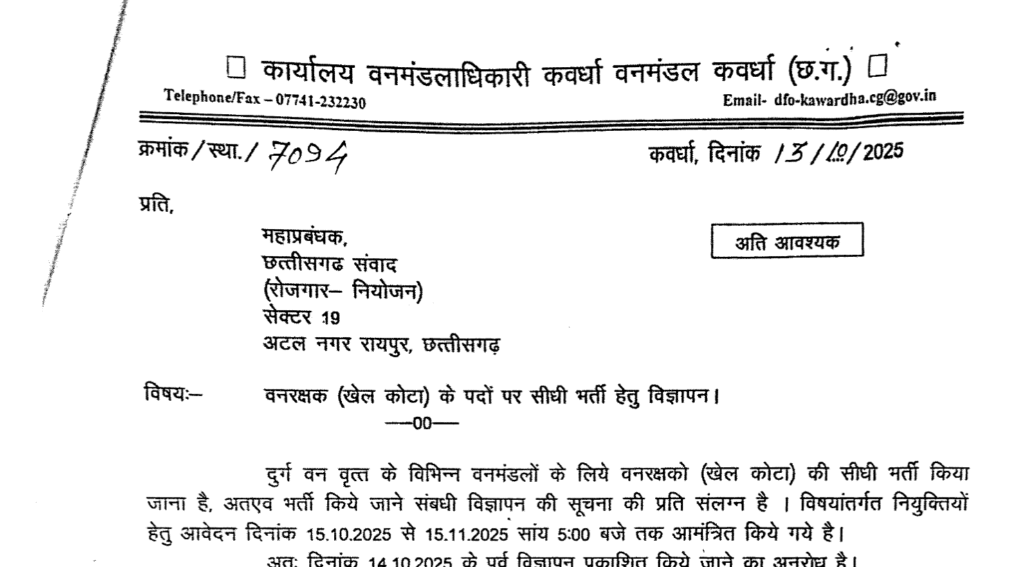 छत्तीसगढ़ वन विभाग कवर्धा में वन रक्षक भर्ती