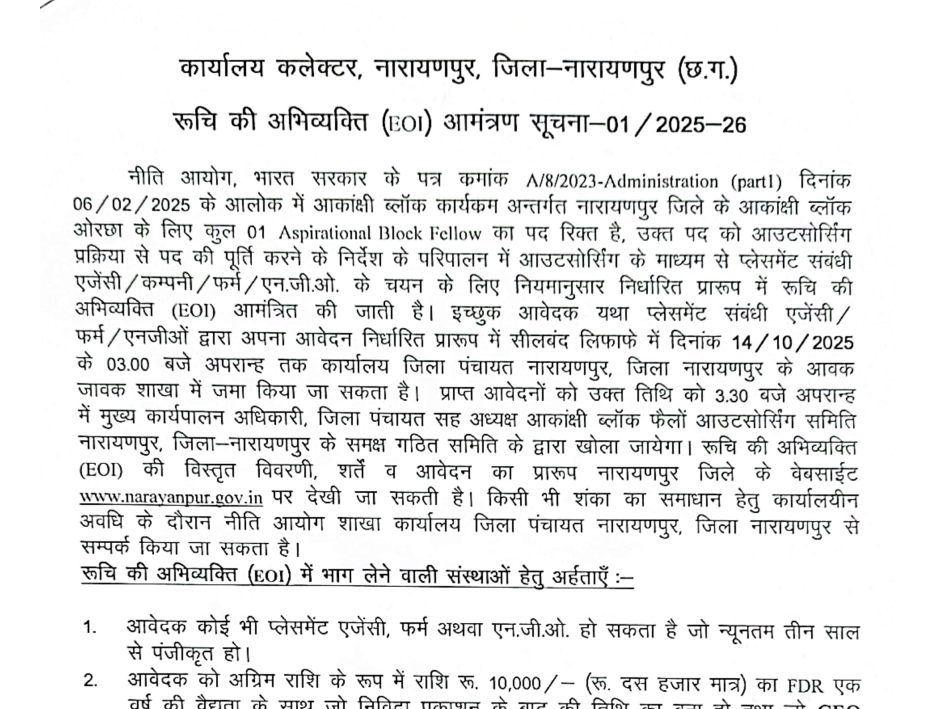 आकांक्षी विकासखण्ड फैलो नारायणपुर भर्ती 2025