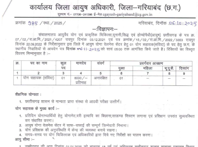 गरियाबंद योग सहायक भर्ती 2025