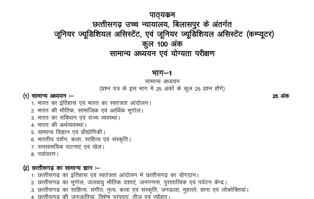 छत्तीसगढ़ हाईकोर्ट JJA और JJA (Computer) सिलेबस 2025