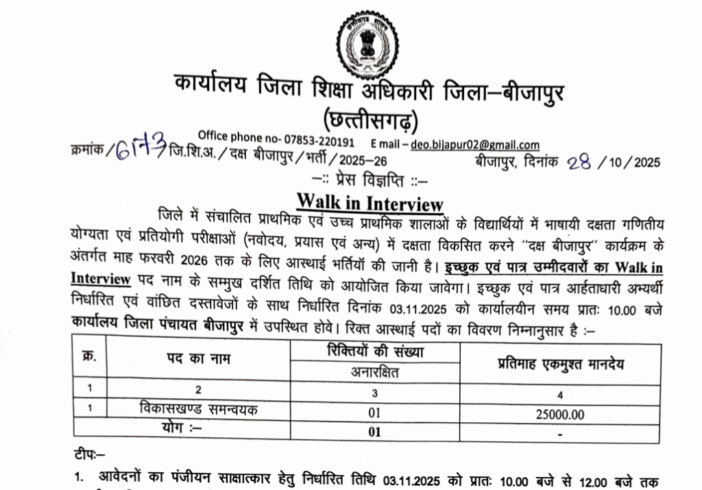 बीजापुर विकासखण्ड समन्वयक भर्ती 2025
