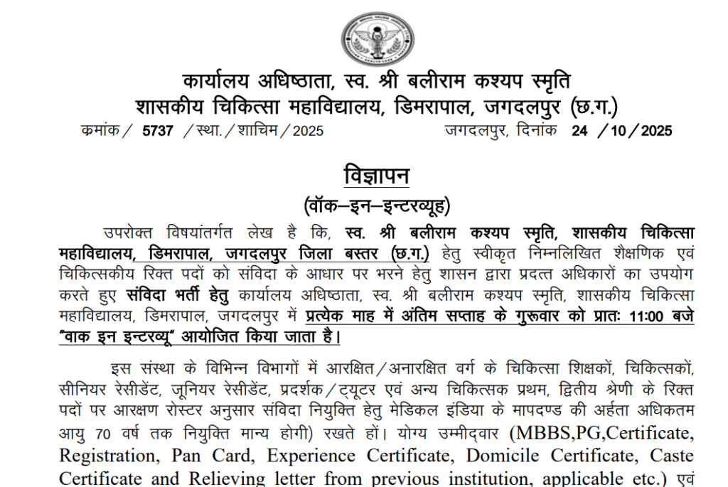 शासकीय चिकित्सा महाविद्यालय जगदलपुर भर्ती 2025