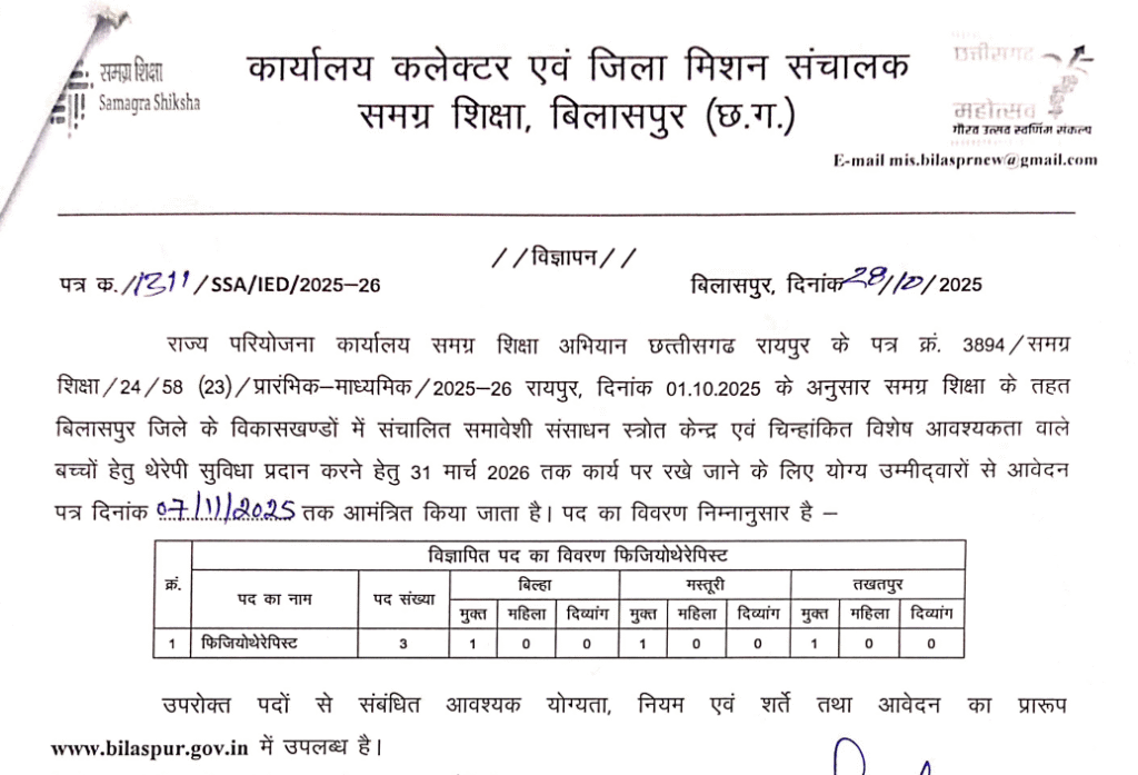 समग्र शिक्षा बिलासपुर फिजियोथेरेपिस्ट भर्ती 2025