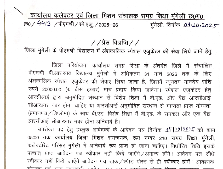 स्पेशल एजुकेटर जिला मुंगेली भर्ती 2025