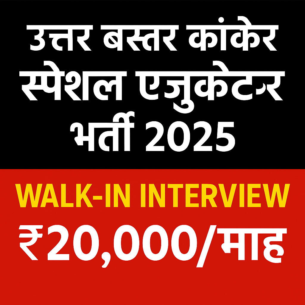 उत्तर बस्तर कांकेर स्पेशल एजुकेटर भर्ती 2025