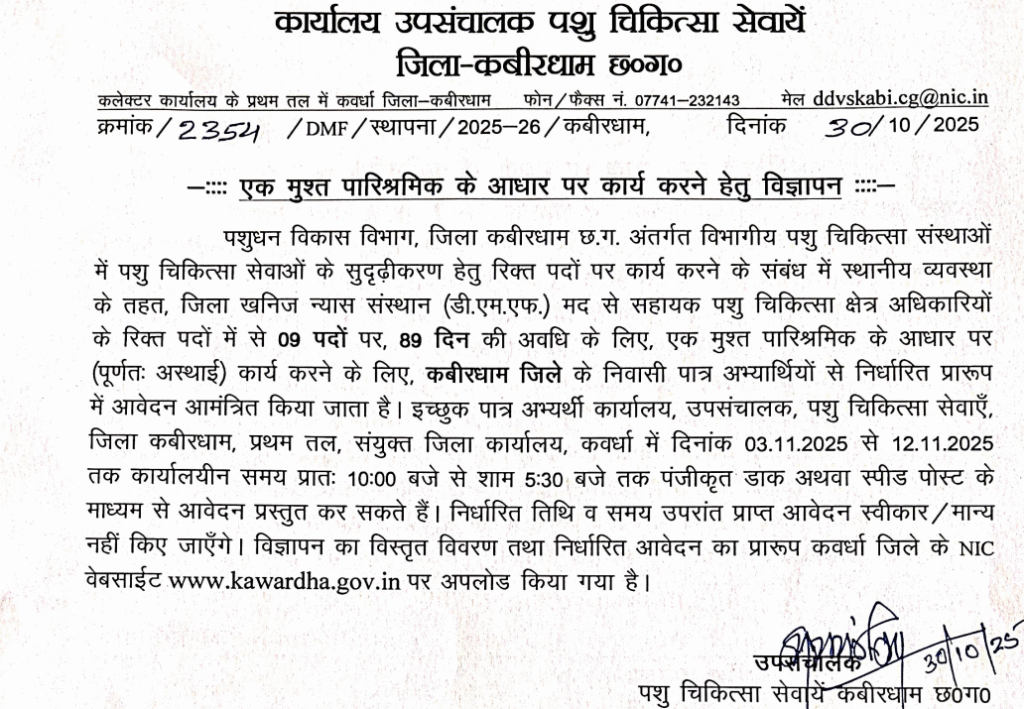 कबीरधाम: सहायक पशु चिकित्सा क्षेत्र अधिकारी