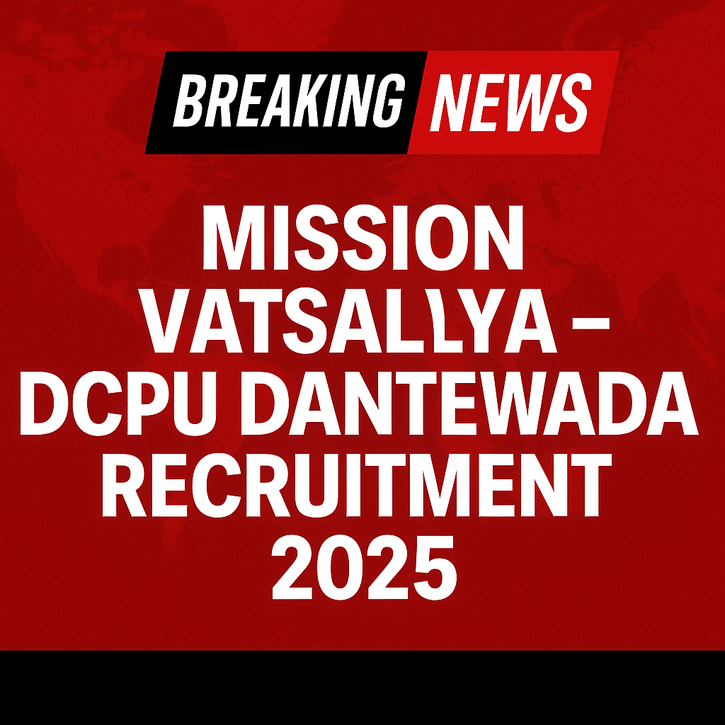 जिला बाल संरक्षण इकाई दंतेवाड़ा भर्ती 2025