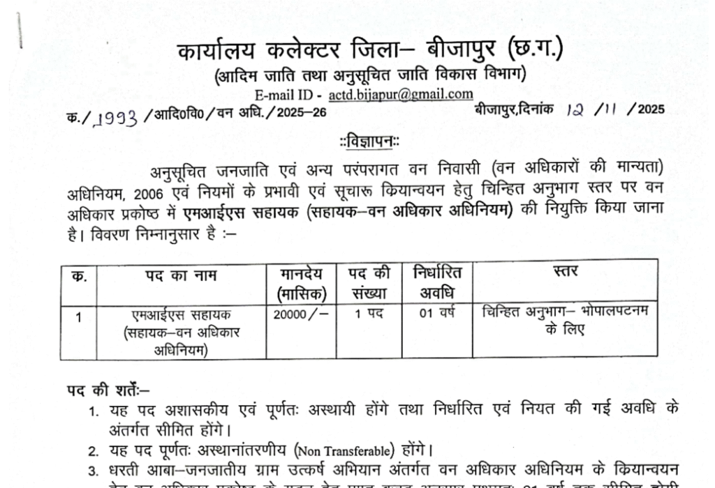 बीजापुर एमआईएस सहायक भर्ती 2025