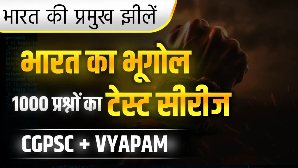 भारत की प्रमुख झीलें प्रश्न उत्तर भारत का भूगोल MCQs