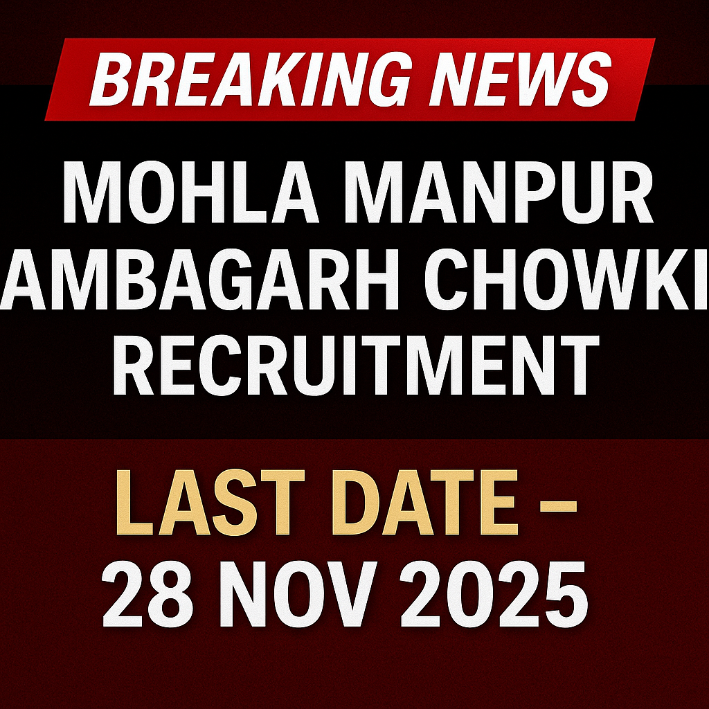 मोहला मानपुर अंबागढ़ चौकी भर्ती 2025
