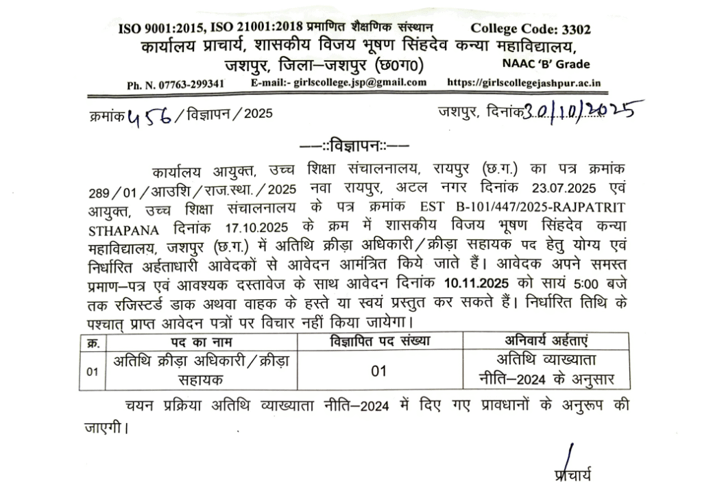 विजयभूषण सिंहदेव कन्या महाविद्यालय जशपुर भर्ती 2025