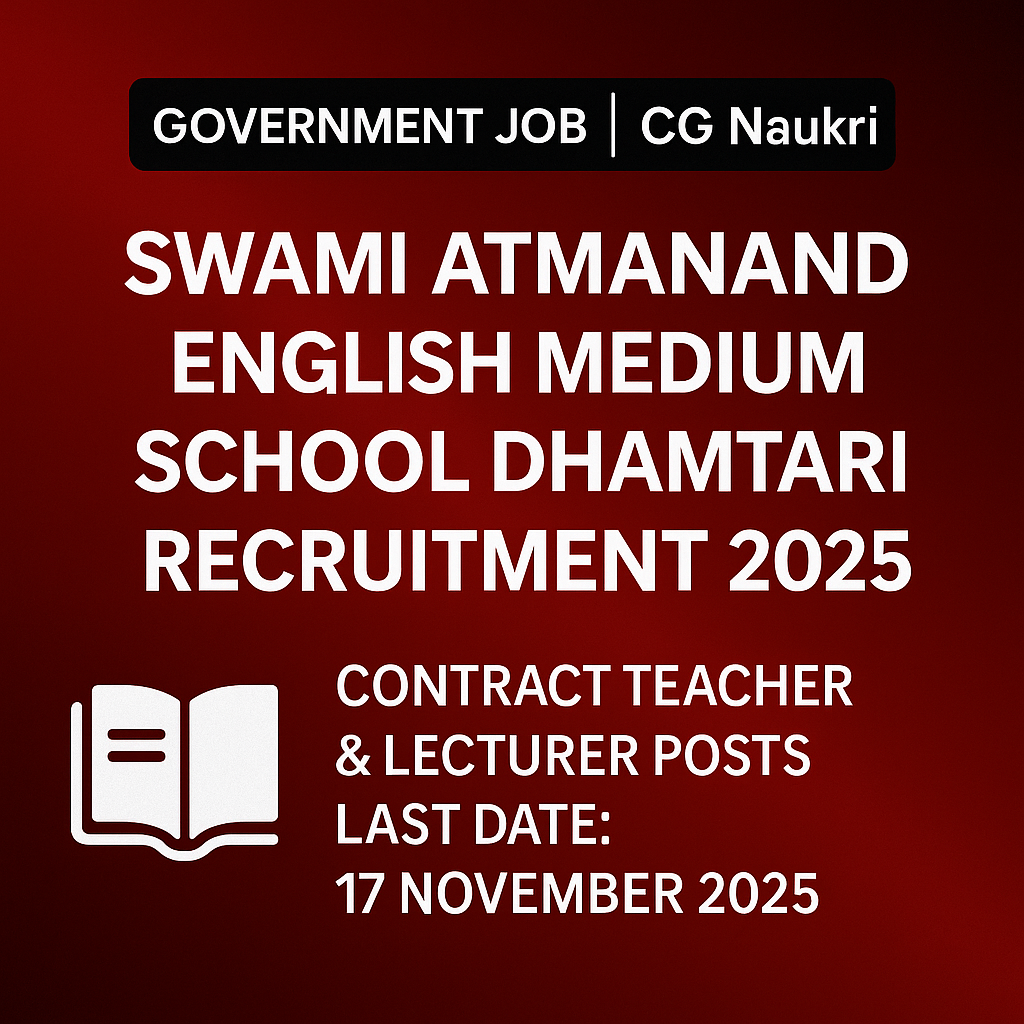 स्वामी आत्मानंद विद्यालय धमतरी भर्ती 2025