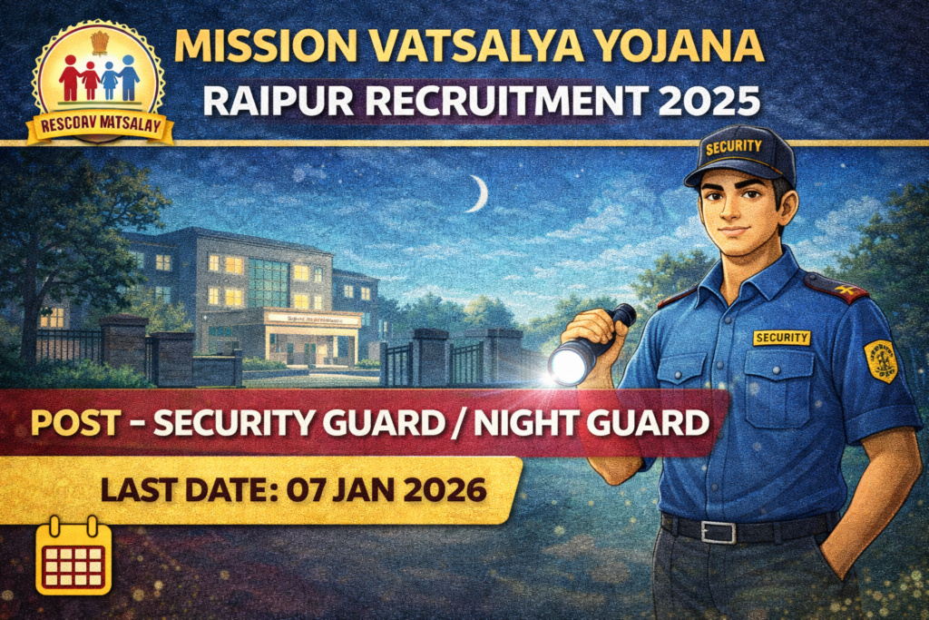 सिक्युरिटी गार्ड रायपुर भर्ती 2025