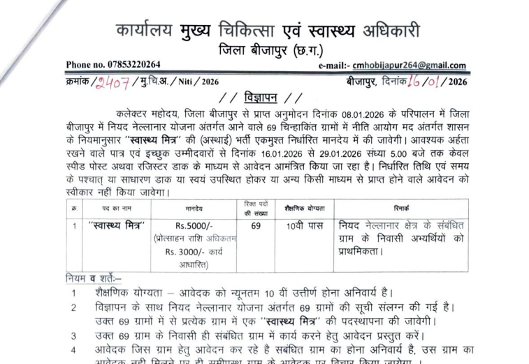 मुख्य चिकित्सा एवं स्वास्थ्य अधिकारी बीजापुर भर्ती 2026