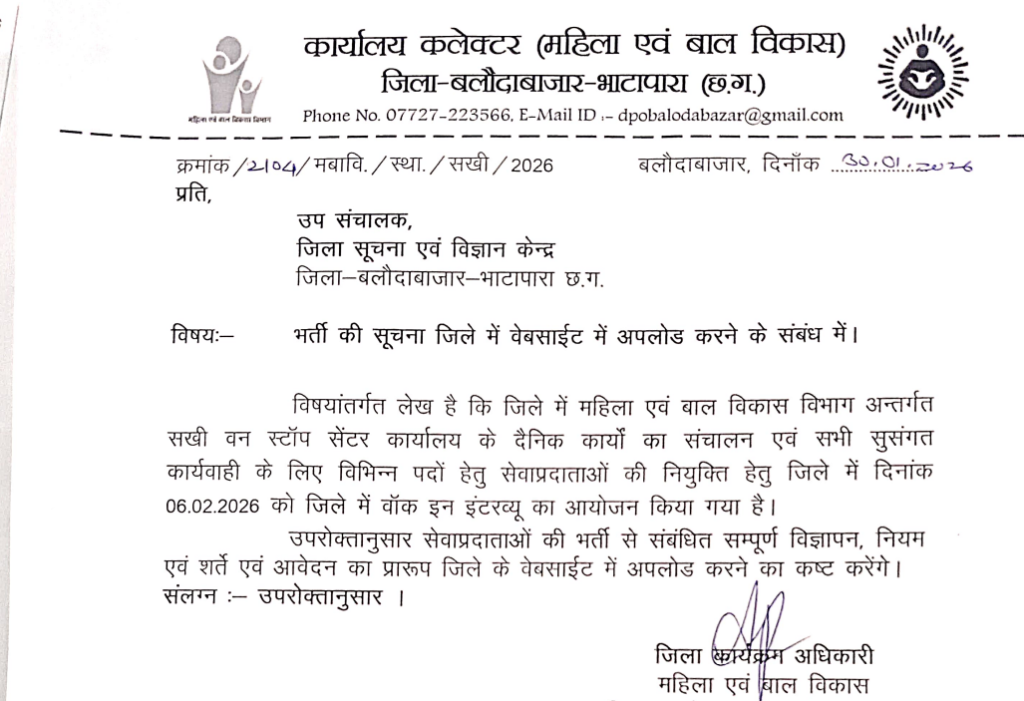 महिला एवं बाल विकास बलौदाबाजार भर्ती 2026