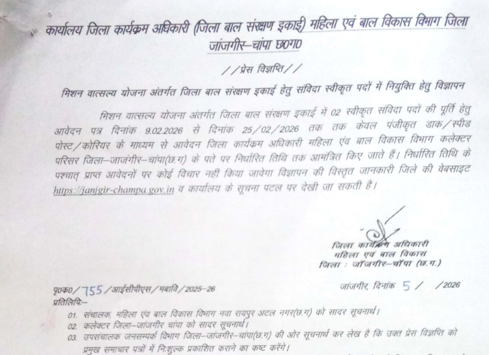 महिला एवं बाल विकास विभाग जांजगीर चांपा भर्ती 2026