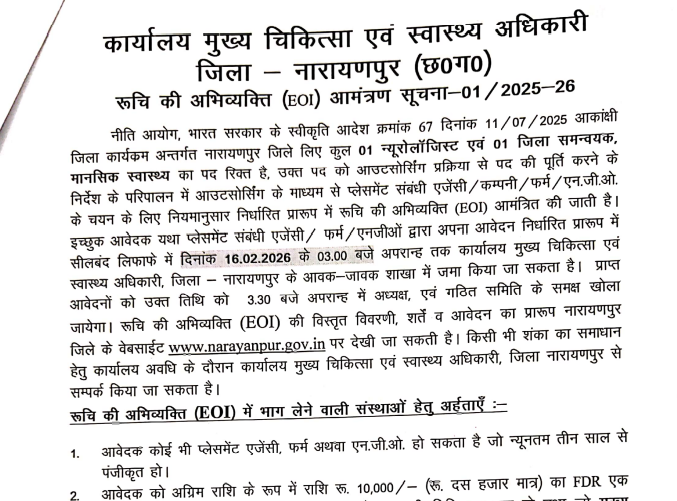 मुख्य चिकित्सा एवं स्वास्थ्य अधिकारी नारायणपुर भर्ती 2026