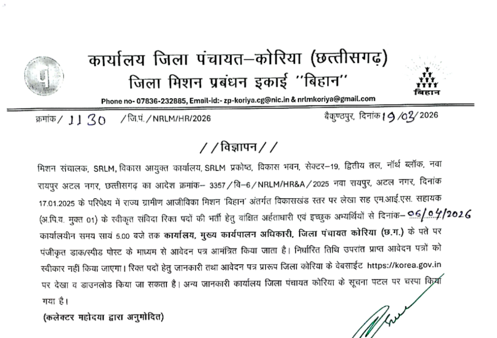 जिला पंचायत कोरिया भर्ती 2026