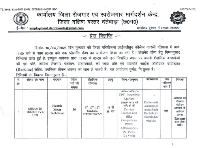 Dantewada Rozgar Mela 2026