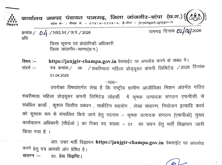 Janjgir Champa Bharti 2026