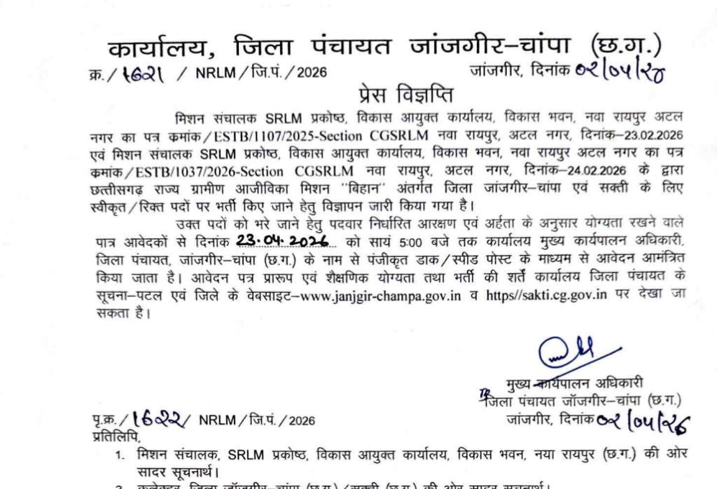Janjgir-Champa NRLM Recruitment 2026
