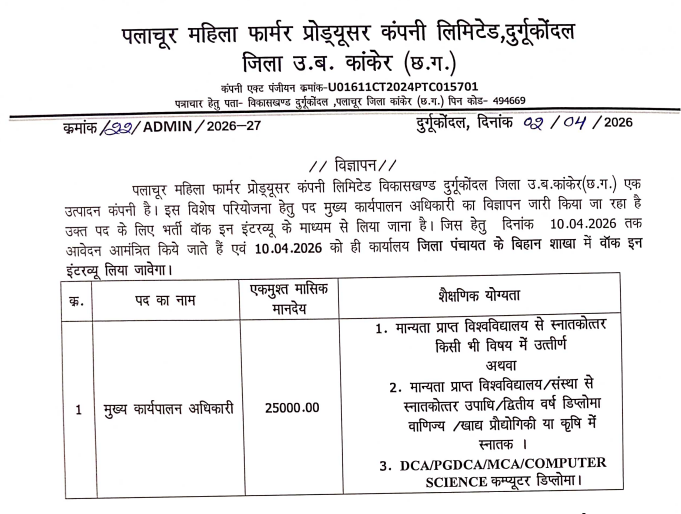 Kanker Bharti 2026: CEO पद पर भर्ती | ₹25,000 सैलरी | 10 अप्रैल इंटरव्यू