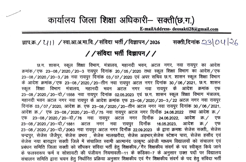 Swami Atmanand School Recruitment 2026