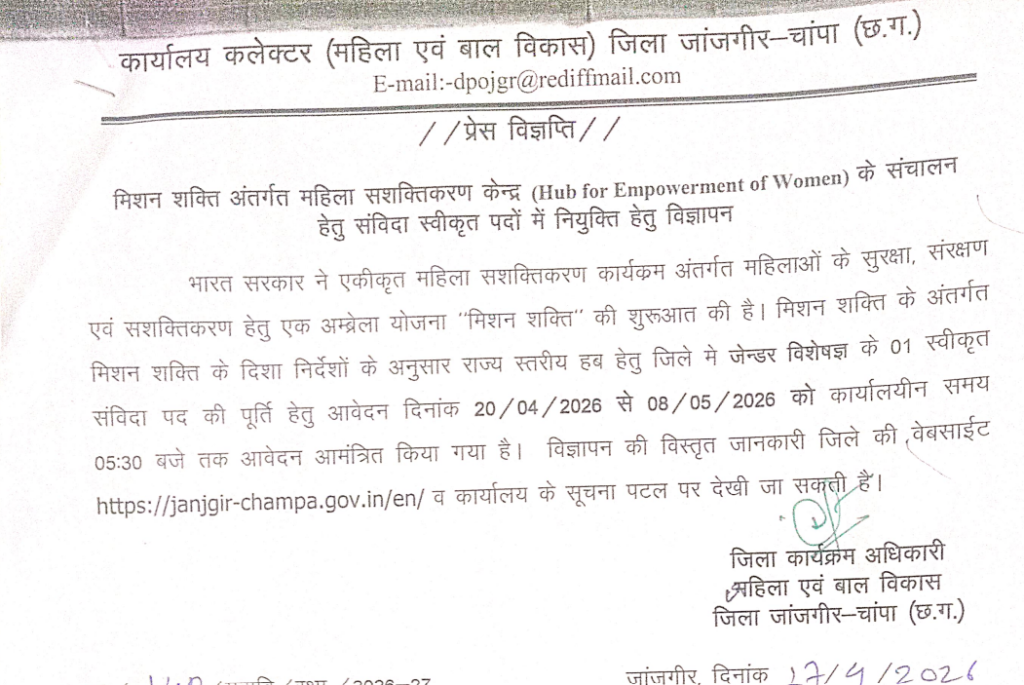 जांजगीर WCD भर्ती 2026