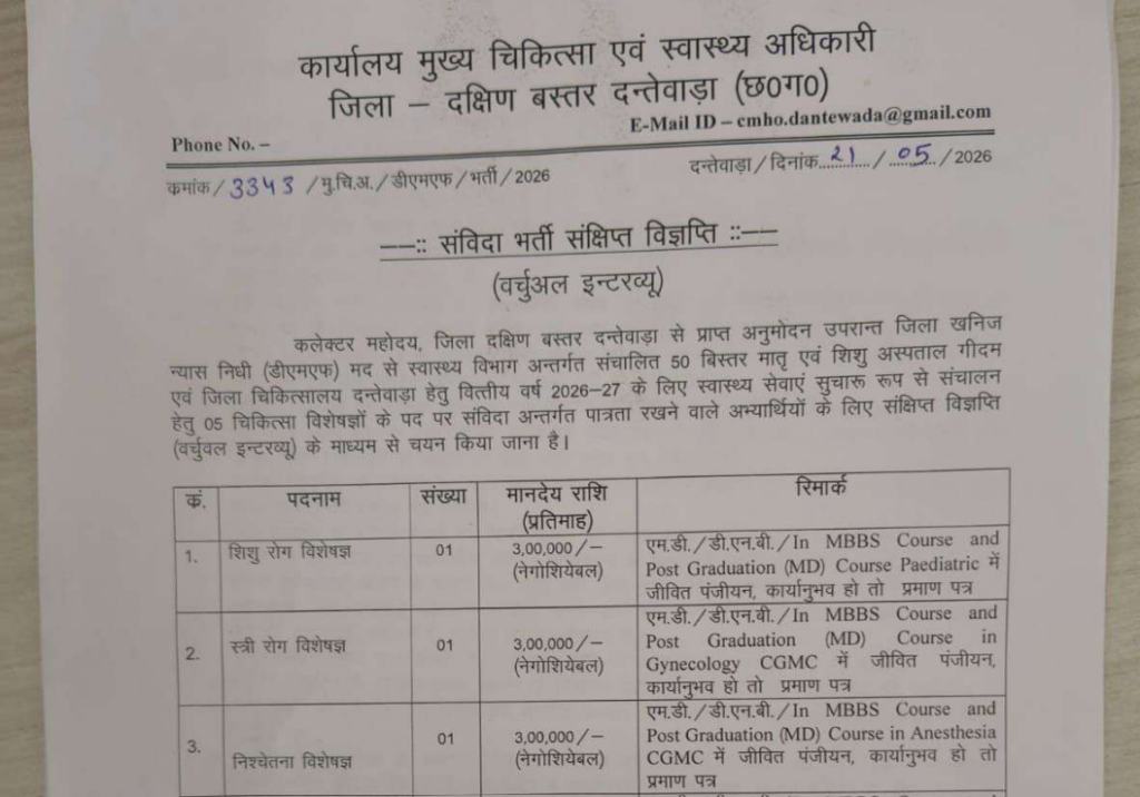 Dantewada CMHO Specialist Doctor Bharti 2026