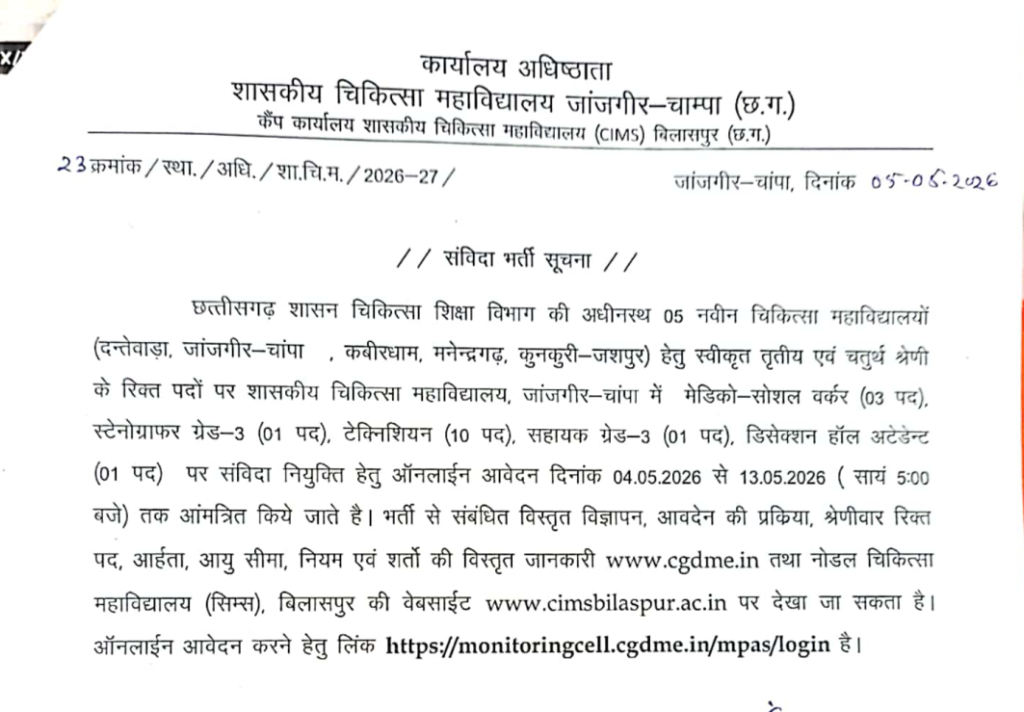 Janjgir Medical College Bharti 2026